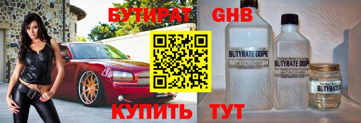 БУТИРАТ Butirat Киселёвск