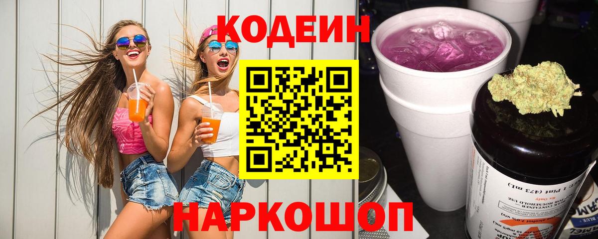 Киселёвск  Кодеин Purple Drank  Вход с VPN 