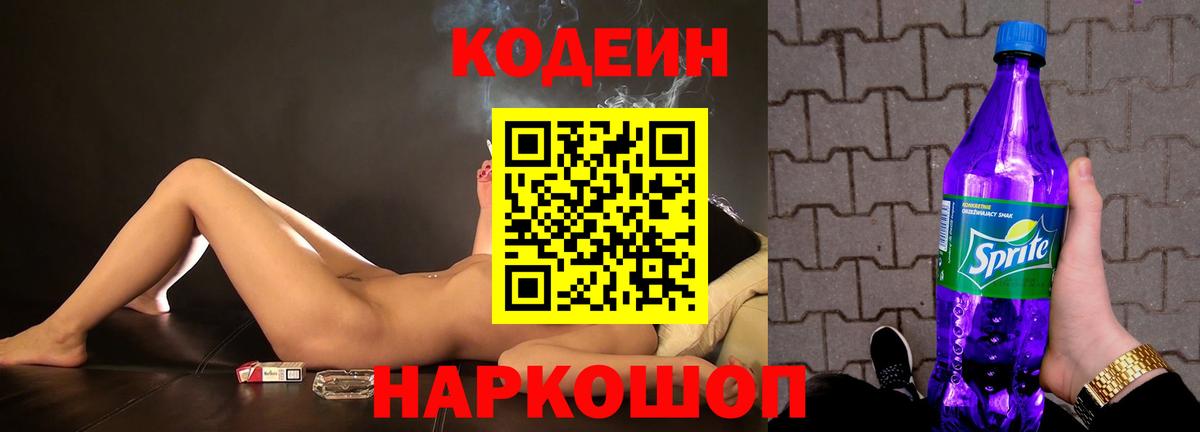 Кодеиновый сироп Lean Purple Drank Киселёвск